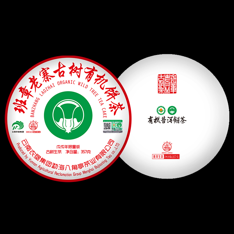 班章老寨古樹(shù)有機(jī)餅茶（2018年）